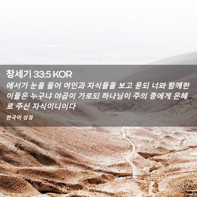 Picture 02 - 창세기 33:5 KOR - 에서가 눈을 들어 여인과 자식들을 - Bible Verse Picture