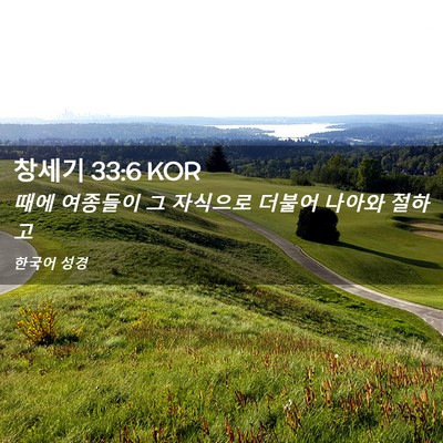 Picture 02 - 창세기 33:6 KOR - 때에 여종들이 그 자식으로 더불어 - Bible Verse Picture