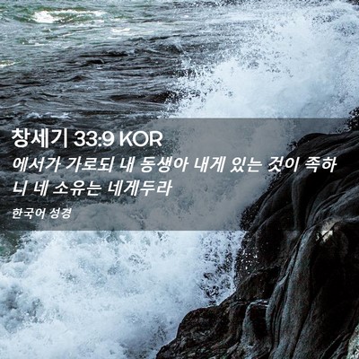 Picture 02 - 창세기 33:9 KOR - 에서가 가로되 내 동생아 내게 있는 - Bible Verse Picture