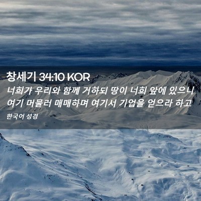 Picture 02 - 창세기 34:10 KOR - 너희가 우리와 함께 거하되 땅이 - Bible Verse Picture