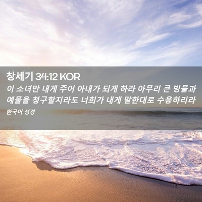Picture 02 - 창세기 34:12 KOR - 이 소녀만 내게 주어 아내가 되게 - Bible Verse Picture