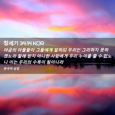 Picture 02 - 창세기 34:14 KOR - 야곱의 아들들이 그들에게 말하되 - Bible Verse Picture