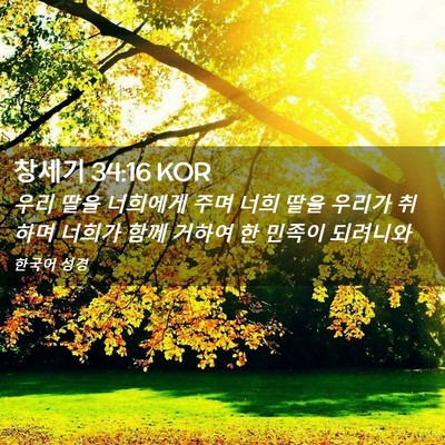 Picture 02 - 창세기 34:16 KOR - 우리 딸을 너희에게 주며 너희 딸을 - Bible Verse Picture