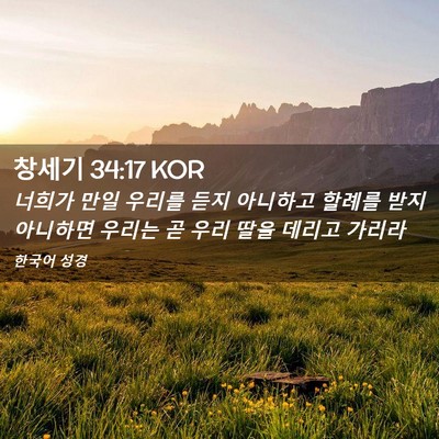 Picture 02 - 창세기 34:17 KOR - 너희가 만일 우리를 듣지 아니하고 - Bible Verse Picture