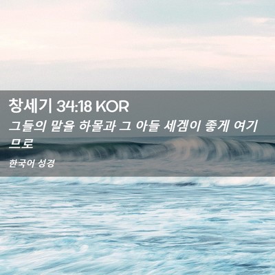 Picture 02 - 창세기 34:18 KOR - 그들의 말을 하몰과 그 아들 세겜이 - Bible Verse Picture