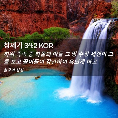 Picture 02 - 창세기 34:2 KOR - 히위 족속 중 하몰의 아들 그 땅 추장 - Bible Verse Picture