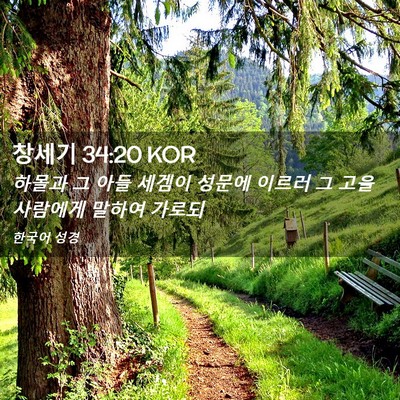 Picture 02 - 창세기 34:20 KOR - 하몰과 그 아들 세겜이 성문에 - Bible Verse Picture