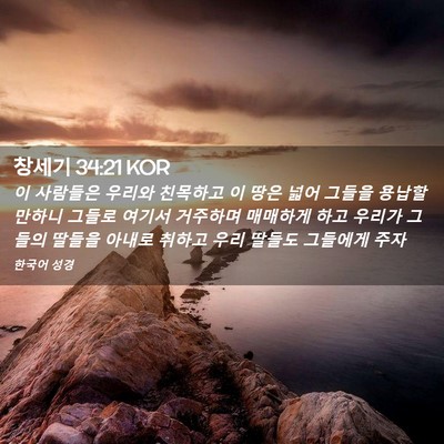 Picture 02 - 창세기 34:21 KOR - 이 사람들은 우리와 친목하고 이 - Bible Verse Picture