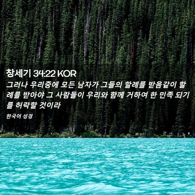 Picture 02 - 창세기 34:22 KOR - 그러나 우리중에 모든 남자가 그들의 - Bible Verse Picture
