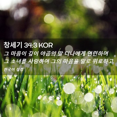 Picture 02 - 창세기 34:3 KOR - 그 마음이 깊이 야곱의 딸 디나에게 - Bible Verse Picture