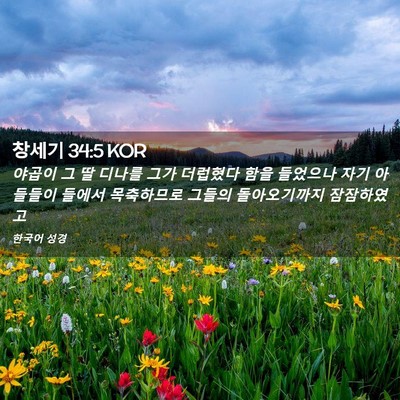 Picture 02 - 창세기 34:5 KOR - 야곱이 그 딸 디나를 그가 더럽혔다 - Bible Verse Picture