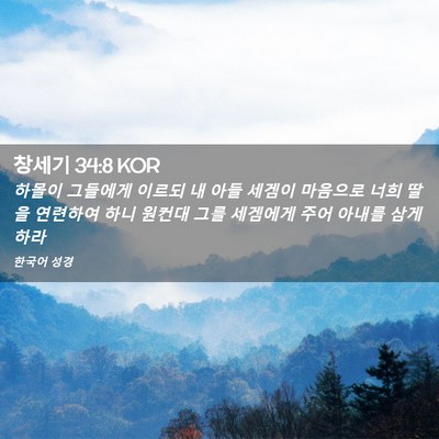 Picture 02 - 창세기 34:8 KOR - 하몰이 그들에게 이르되 내 아들 - Bible Verse Picture