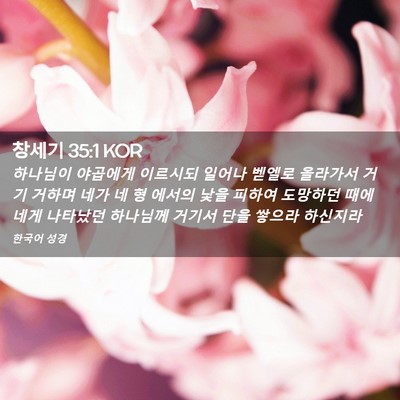 Picture 02 - 창세기 35:1 KOR - 하나님이 야곱에게 이르시되 일어나 - Bible Verse Picture
