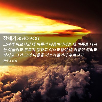 Picture 02 - 창세기 35:10 KOR - 그에게 이르시되 네 이름이 - Bible Verse Picture