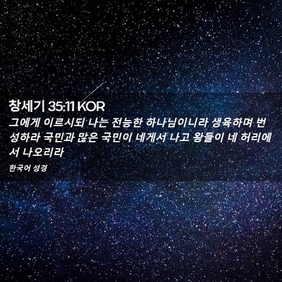 Picture 02 - 창세기 35:11 KOR - 그에게 이르시되 나는 전능한 - Bible Verse Picture