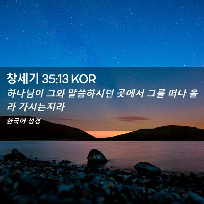 Picture 02 - 창세기 35:13 KOR - 하나님이 그와 말씀하시던 곳에서 - Bible Verse Picture