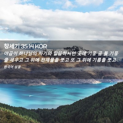 Picture 02 - 창세기 35:14 KOR - 야곱이 하나님의 자기와 말씀하시던 - Bible Verse Picture