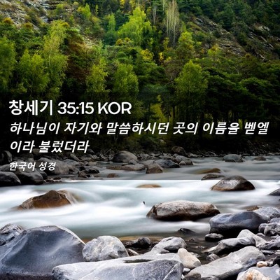 Picture 02 - 창세기 35:15 KOR - 하나님이 자기와 말씀하시던 곳의 - Bible Verse Picture
