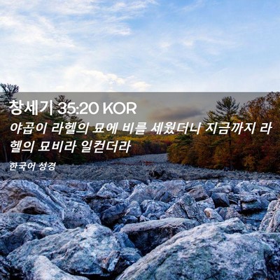 Picture 02 - 창세기 35:20 KOR - 야곱이 라헬의 묘에 비를 세웠더니 - Bible Verse Picture