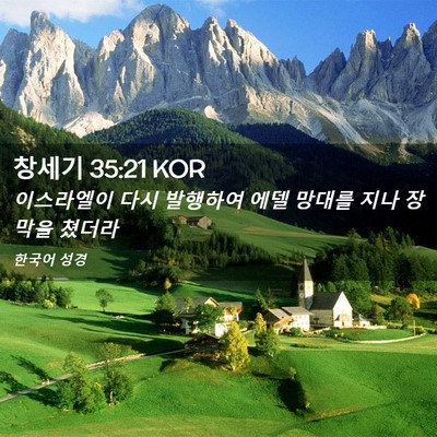 Picture 02 - 창세기 35:21 KOR - 이스라엘이 다시 발행하여 에델 - Bible Verse Picture