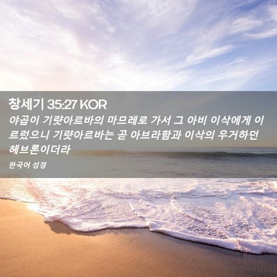 Picture 02 - 창세기 35:27 KOR - 야곱이 기럇아르바의 마므레로 가서 - Bible Verse Picture