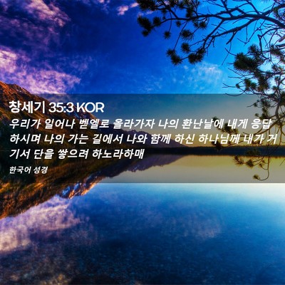 Picture 02 - 창세기 35:3 KOR - 우리가 일어나 벧엘로 올라가자 나의 - Bible Verse Picture