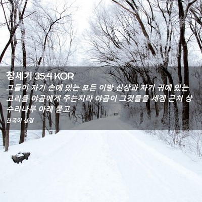 Picture 02 - 창세기 35:4 KOR - 그들이 자기 손에 있는 모든 이방 - Bible Verse Picture
