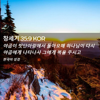 Picture 02 - 창세기 35:9 KOR - 야곱이 밧단아람에서 돌아오매 - Bible Verse Picture