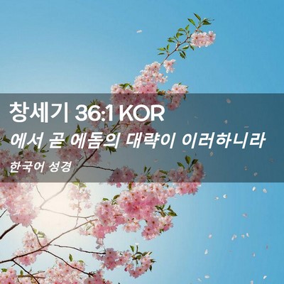 Picture 02 - 창세기 36:1 KOR - 에서 곧 에돔의 대략이 - Bible Verse Picture