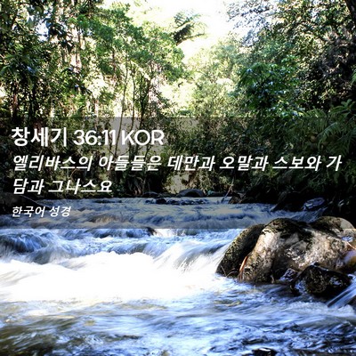 Picture 02 - 창세기 36:11 KOR - 엘리바스의 아들들은 데만과 오말과 - Bible Verse Picture