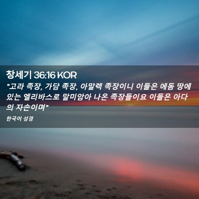 Picture 02 - 창세기 36:16 KOR - 