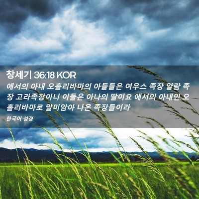 Picture 02 - 창세기 36:18 KOR - 에서의 아내 오홀리바마의 아들들은 - Bible Verse Picture