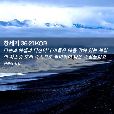 Picture 02 - 창세기 36:21 KOR - 디손과 에셀과 디산이니 이들은 에돔 - Bible Verse Picture