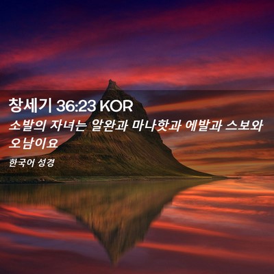 Picture 02 - 창세기 36:23 KOR - 소발의 자녀는 알완과 마나핫과 - Bible Verse Picture