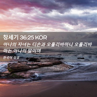 Picture 02 - 창세기 36:25 KOR - 아나의 자녀는 디손과 오홀리바마니 - Bible Verse Picture