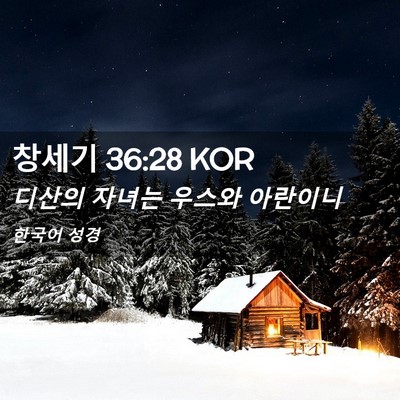 Picture 02 - 창세기 36:28 KOR - 디산의 자녀는 우스와 - Bible Verse Picture