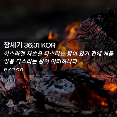 Picture 02 - 창세기 36:31 KOR - 이스라엘 자손을 다스리는 왕이 있기 - Bible Verse Picture