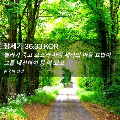 Picture 02 - 창세기 36:33 KOR - 벨라가 죽고 보스라 사람 세라의 - Bible Verse Picture