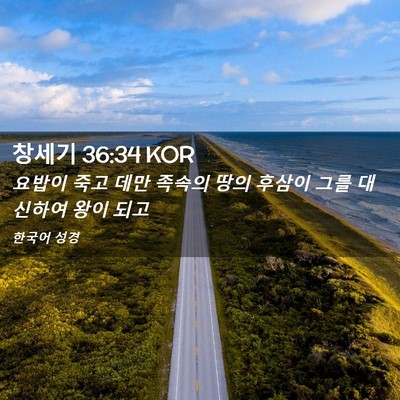 Picture 02 - 창세기 36:34 KOR - 요밥이 죽고 데만 족속의 땅의 - Bible Verse Picture