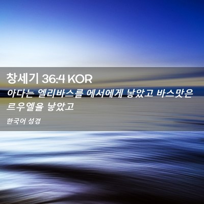 Picture 02 - 창세기 36:4 KOR - 아다는 엘리바스를 에서에게 낳았고 - Bible Verse Picture