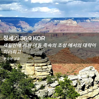 Picture 02 - 창세기 36:9 KOR - 세일산에 거한 에돔 족속의 조상 - Bible Verse Picture