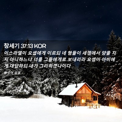Picture 02 - 창세기 37:13 KOR - 이스라엘이 요셉에게 이르되 네 - Bible Verse Picture