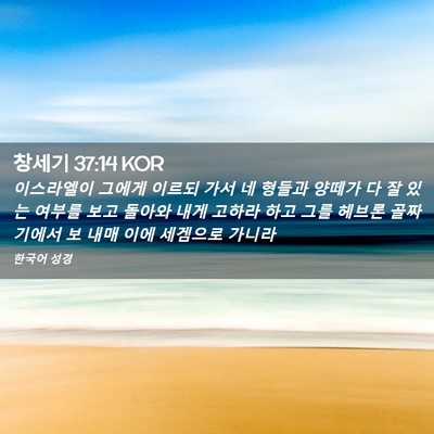 Picture 02 - 창세기 37:14 KOR - 이스라엘이 그에게 이르되 가서 네 - Bible Verse Picture