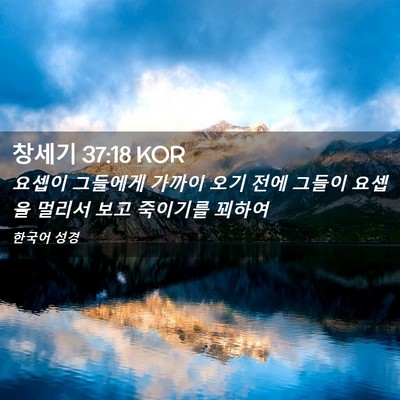 Picture 02 - 창세기 37:18 KOR - 요셉이 그들에게 가까이 오기 전에 - Bible Verse Picture
