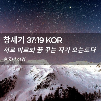 Picture 02 - 창세기 37:19 KOR - 서로 이르되 꿈 꾸는 자가 - Bible Verse Picture