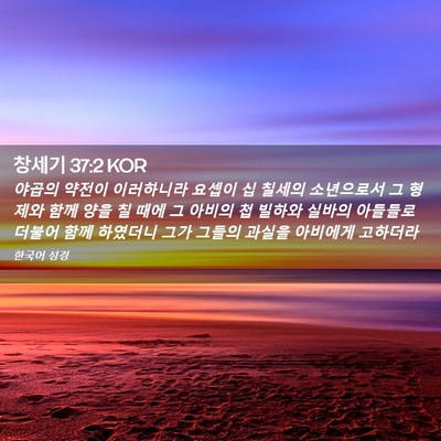 Picture 02 - 창세기 37:2 KOR - 야곱의 약전이 이러하니라 요셉이 십 - Bible Verse Picture