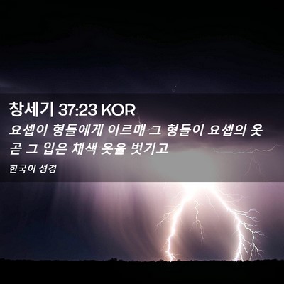 Picture 02 - 창세기 37:23 KOR - 요셉이 형들에게 이르매 그 형들이 - Bible Verse Picture