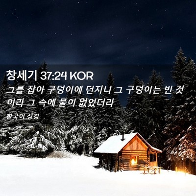 Picture 02 - 창세기 37:24 KOR - 그를 잡아 구덩이에 던지니 그 - Bible Verse Picture