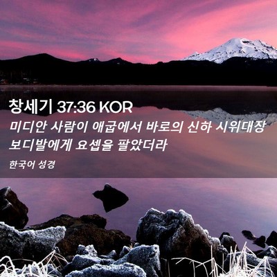 Picture 02 - 창세기 37:36 KOR - 미디안 사람이 애굽에서 바로의 신하 - Bible Verse Picture