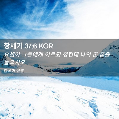 Picture 02 - 창세기 37:6 KOR - 요셉이 그들에게 이르되 청컨대 나의 - Bible Verse Picture